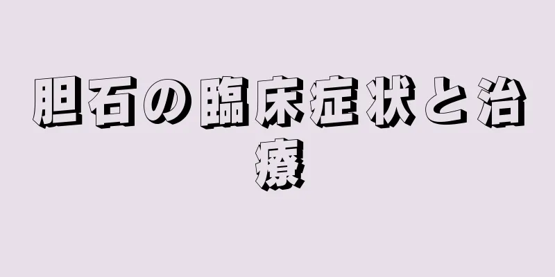 胆石の臨床症状と治療