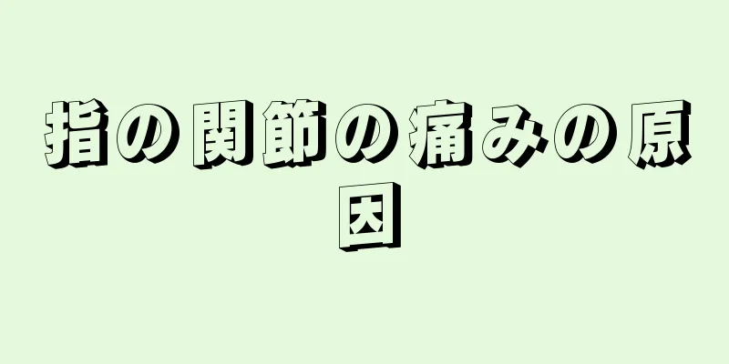 指の関節の痛みの原因