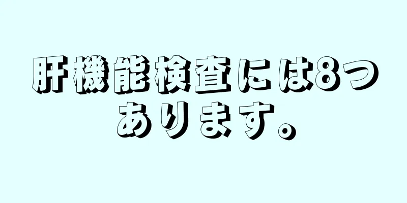 肝機能検査には8つあります。
