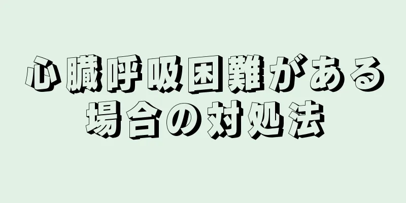 心臓呼吸困難がある場合の対処法