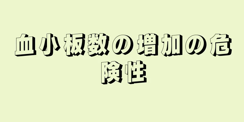 血小板数の増加の危険性