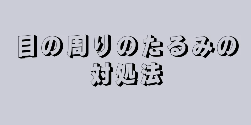 目の周りのたるみの対処法