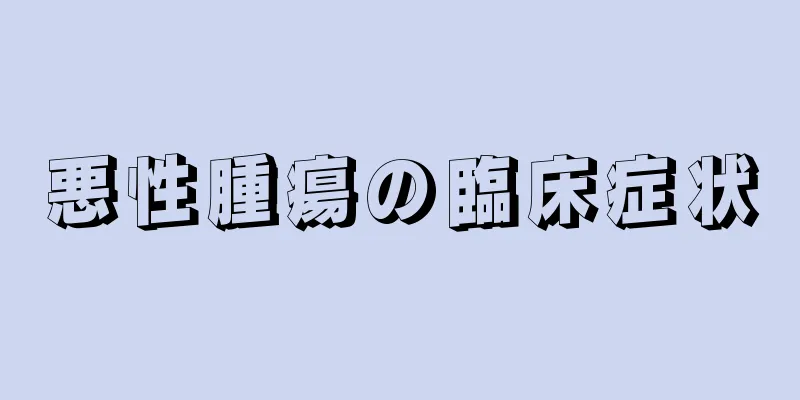 悪性腫瘍の臨床症状