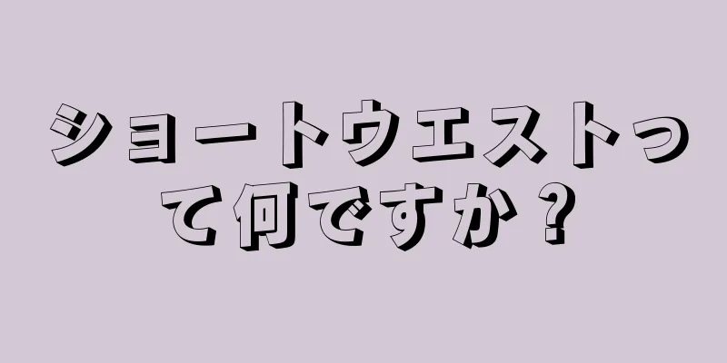 ショートウエストって何ですか？