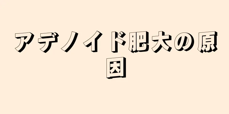 アデノイド肥大の原因