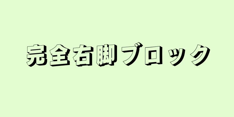 完全右脚ブロック