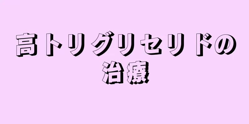 高トリグリセリドの治療