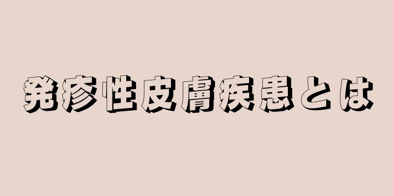 発疹性皮膚疾患とは