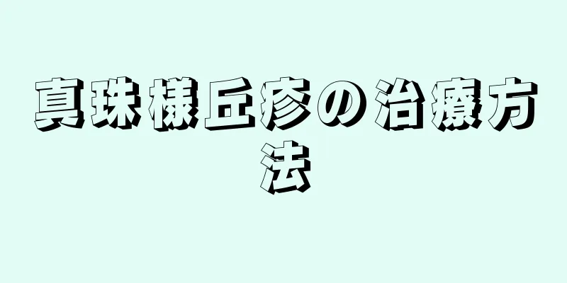 真珠様丘疹の治療方法