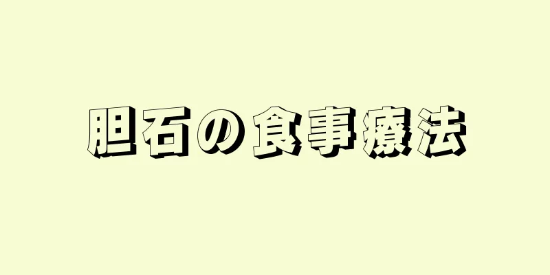 胆石の食事療法