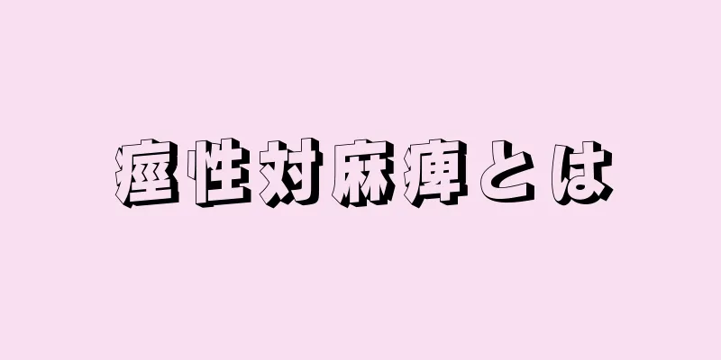 痙性対麻痺とは