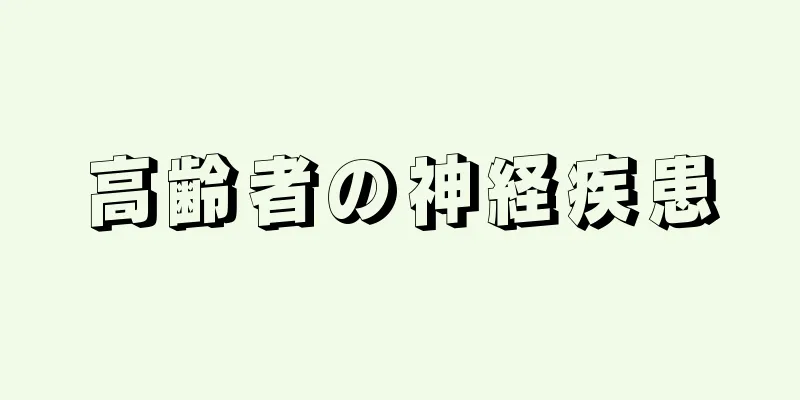 高齢者の神経疾患