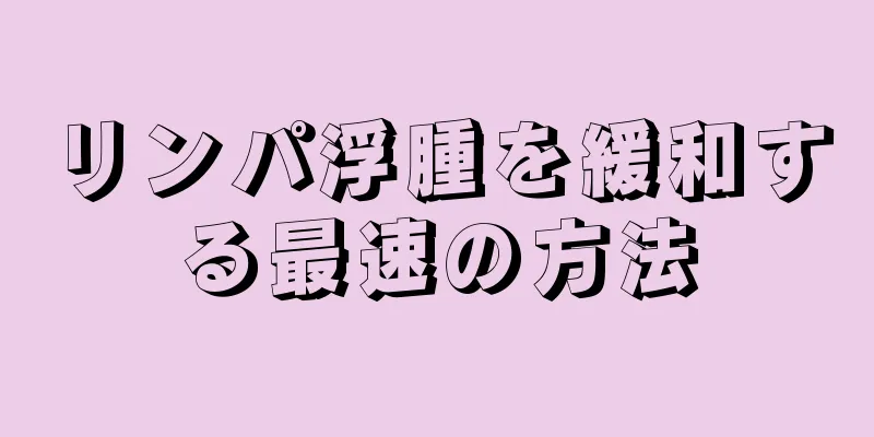 リンパ浮腫を緩和する最速の方法