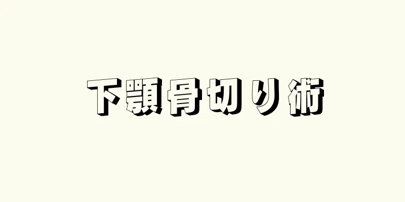 下顎骨切り術