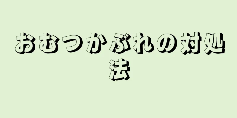 おむつかぶれの対処法