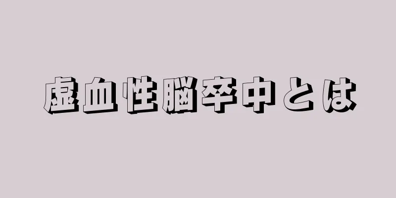 虚血性脳卒中とは