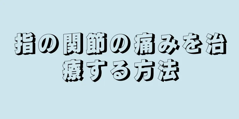 指の関節の痛みを治療する方法