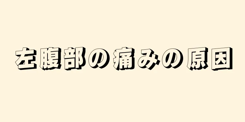 左腹部の痛みの原因
