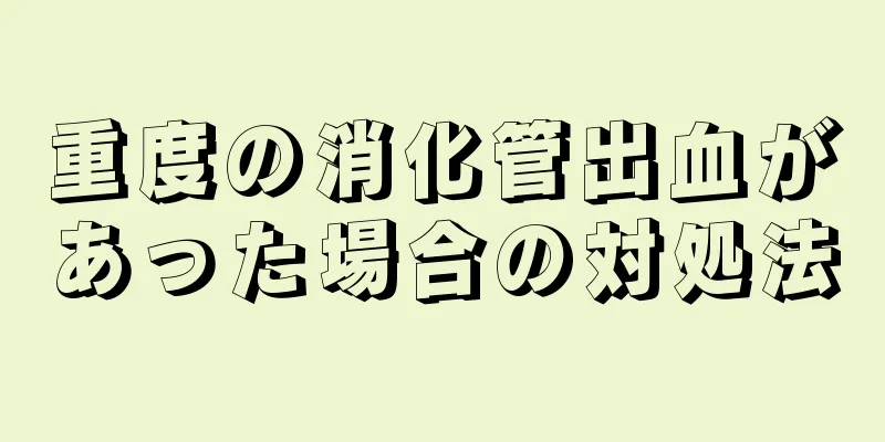重度の消化管出血があった場合の対処法