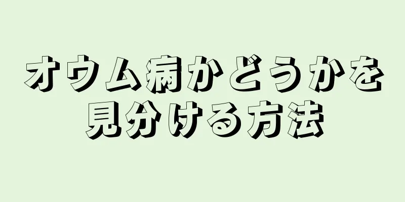 オウム病かどうかを見分ける方法