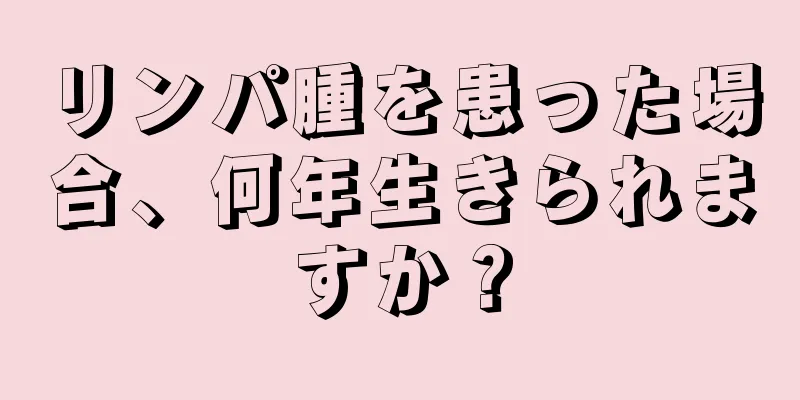 リンパ腫を患った場合、何年生きられますか？