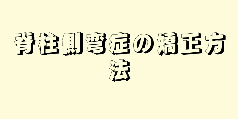 脊柱側弯症の矯正方法