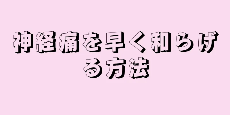神経痛を早く和らげる方法