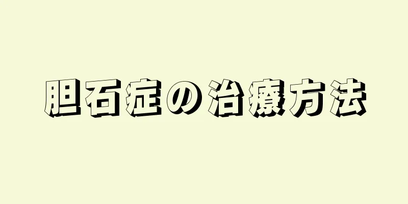 胆石症の治療方法
