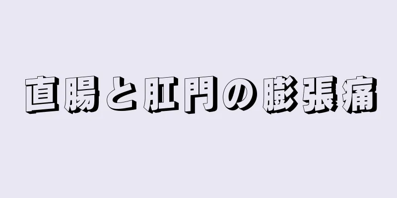 直腸と肛門の膨張痛