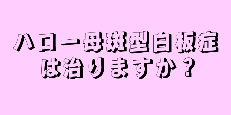 ハロー母斑型白板症は治りますか？