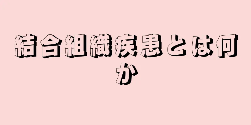 結合組織疾患とは何か
