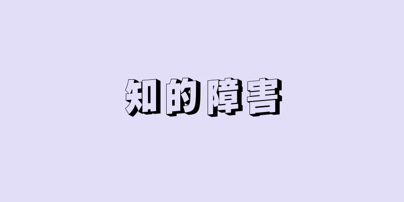 知的障害