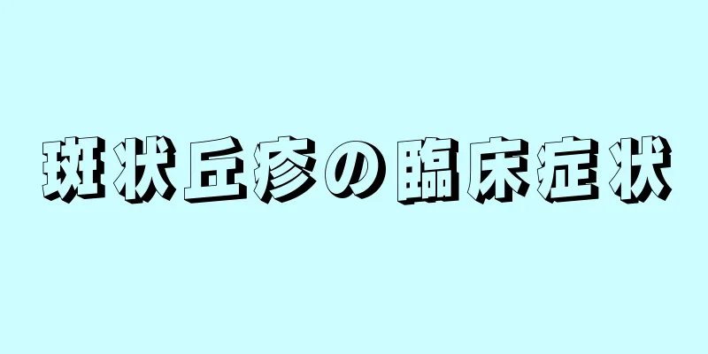 斑状丘疹の臨床症状