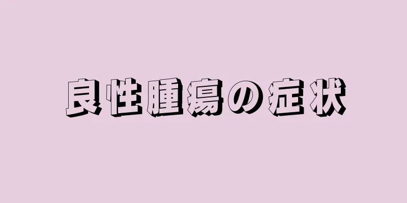 良性腫瘍の症状