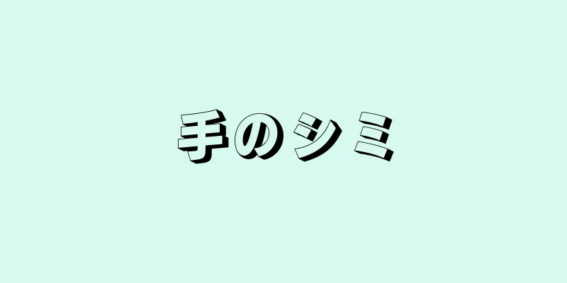 手のシミ