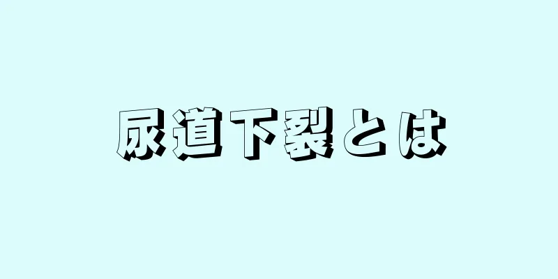 尿道下裂とは