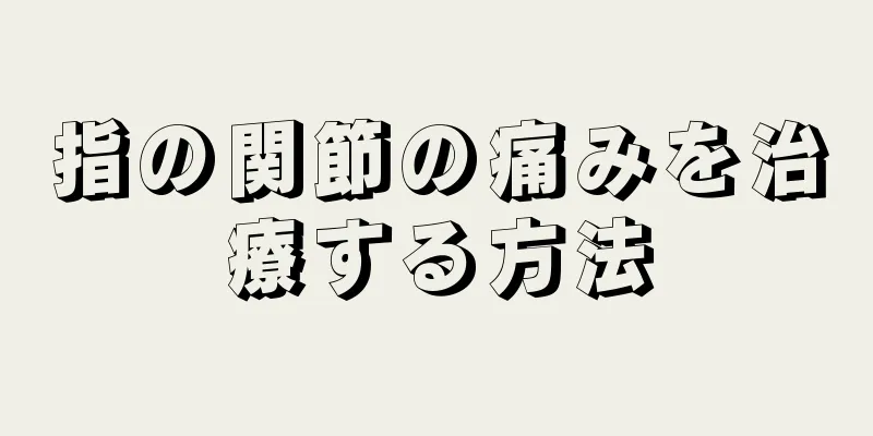 指の関節の痛みを治療する方法