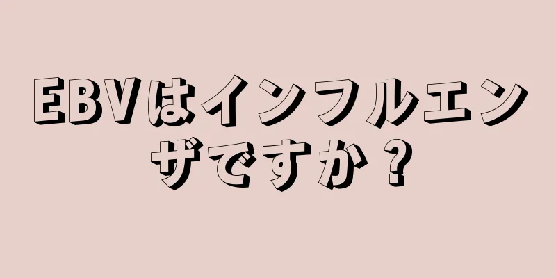 EBVはインフルエンザですか？