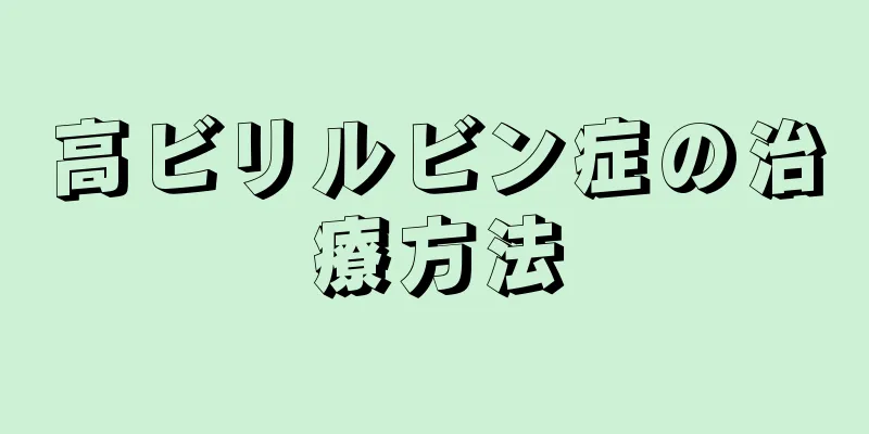 高ビリルビン症の治療方法