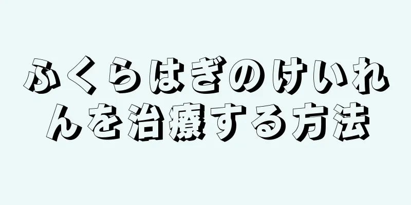 ふくらはぎのけいれんを治療する方法
