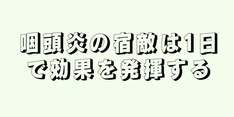 咽頭炎の宿敵は1日で効果を発揮する