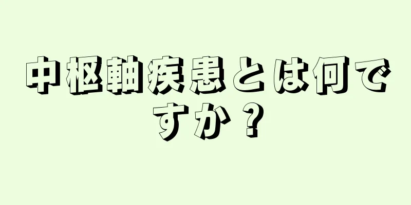 中枢軸疾患とは何ですか？