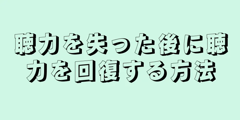 聴力を失った後に聴力を回復する方法