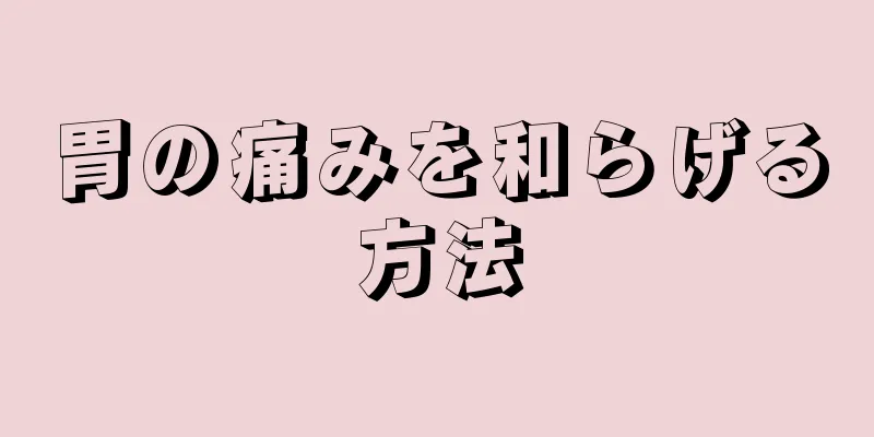 胃の痛みを和らげる方法