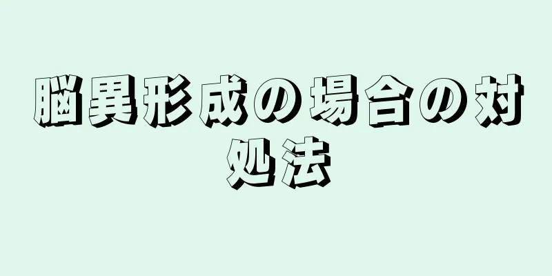 脳異形成の場合の対処法