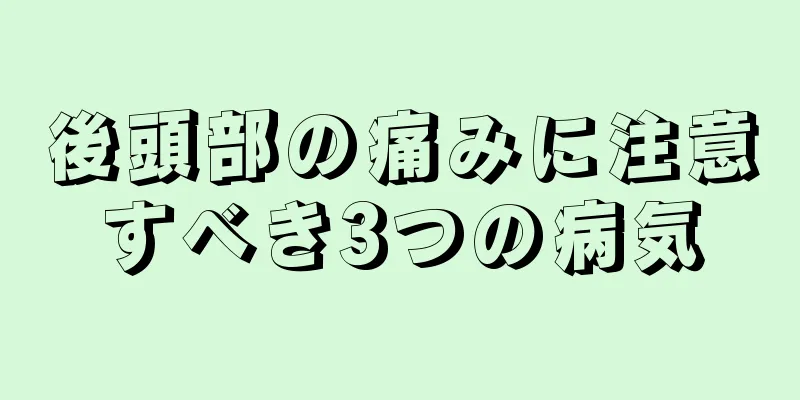 後頭部の痛みに注意すべき3つの病気
