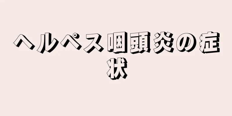 ヘルペス咽頭炎の症状