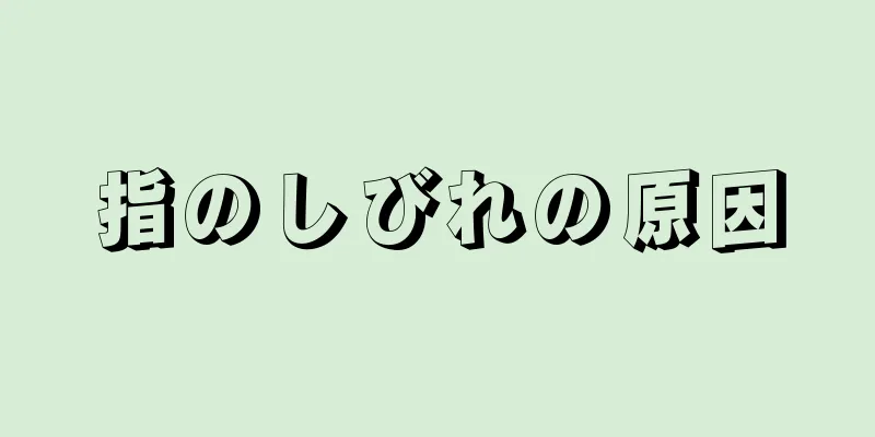 指のしびれの原因