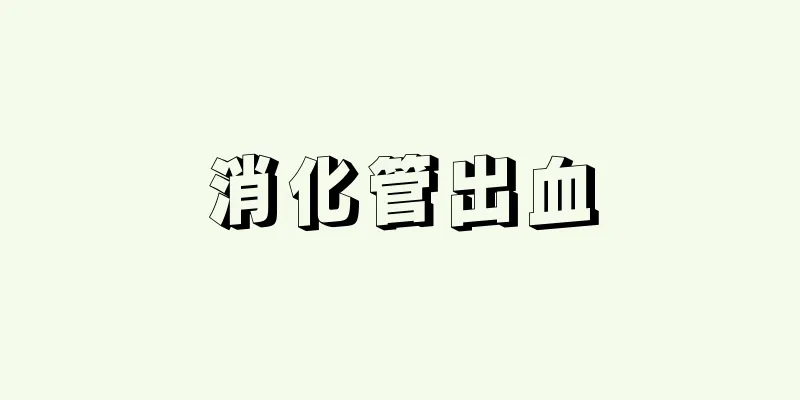 消化管出血