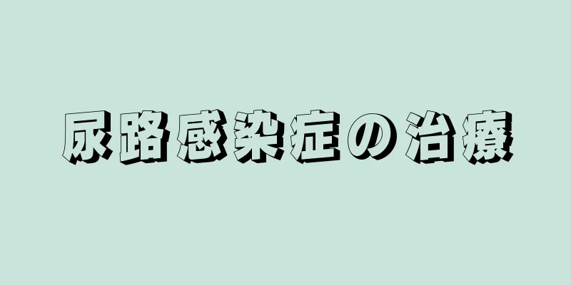 尿路感染症の治療